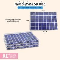 ราคา กล่องพลาสติกฝาใสสวยๆ ใส่พระเครื่อง 50 ช่องใหญ่ มีโฟมบุกำมะหยี่รองพื้นสีน้ำเงิน ทำจากวัสดุที่แข็งแรง สามารถวางซ้อนกันได้ (24819566190)