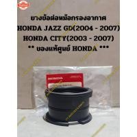 ราคา ยางข้อต่อหม้อกรองอากาศ HONDA JAZZ GD2004 - 2007 HONDA CITY2003 - 2007 genuineศูนย์ HONDA * (41268478262)