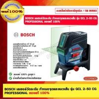ราคา BOSCH เลเซอร์วัดระดับ กำหนดจุดและแนวเส้น รุ่น GCL 2-50 CG PROFESSIONAL ของแท้ 100% (22555109866)