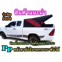 ราคา Pp หลังคาผ้าใบรถกระบะ พับได้ (13020292132)