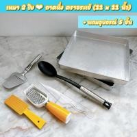 ราคา เหมา 2 ใบ ถาดนึ่ง ตราจระเข้ 11x11 นิ้ว ถาดนึ่งขนมสี่เหลี่ยม มีหูจับ ((แถมอุปกรณ์ 5 ชิ้น)) (40202186125)