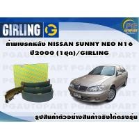 ราคา ก้ามเบรคหลัง NISSAN SUNNY NEO N16 ปี2000 (1ชุด)/GIRLING (15046914389)