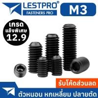 ราคา M3 12.9 ชุบดำ ตัวหนอน หกเหลี่ยม ปลายตัด เกลียวมิล สกรู เกรดแข็งพิเศษ Hex Socket Set Screw GB77 (20665964145)