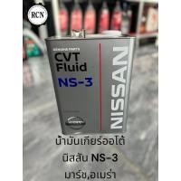 ราคา น้ำมันเกียร์ออโต้ นิสสัน CVTF NS-2/NS-3 ขนาดบรรจุ 4 ลิตร (25414793980)