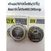 ราคา แผ่นคลัช+หวีคลัช มิตซูTRITONไทร์ทัน(10"นิ้ว)ดีเซล16V.โฟรวิล4WD4x4/2WDยกสูง แบรนด์LUKแท้ (16905158037)