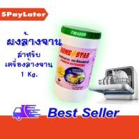 ราคา POWDER DETERGENT ผงล้างจาน HOME STAR 1 kg (12143707729)