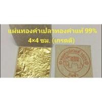 ราคา ทองคำเปลวแท้ 99% 4×4 มี 5แผ่น10แผ่น15แผ่นเลือกได้ (12064619087)