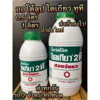 ราคา น้ำมันออโต้ลูป 2t ขนาด 1 ลิตร และ ครึ่งลิตร 0.5 น้ำมันเครื่อง ได เกียว 4t 1 ลิตร น้ำมันเบรค ได เกียว 200 ซีซี (19209051604)