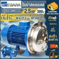 ราคา EBARA ปั๊มเดี่ยวสามสาย รุ่น CDX-200/25 ปั๊มน้ำ E061-2090 หอยโข่ง ปั๊มหอยโข่ง แสตนเลส (25116931020)