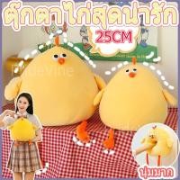 ราคา ตุ๊กตาไก่ ไก่น้อยสีเหลืองน่ารัก ตุ๊กตานกนางนวล ของเล่นตุ๊กตา 25cm (26177892074)