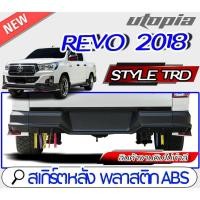 ราคา สเกิร์ตหลัง REVO 2018-2019 (สำหรับ4 ประตูเท่านั้น)ลิ้นหลัง ทรง Style TRD ใส่ได้ทั้งยกสูง และ ตัวเตี้ย พลาสติก ABS งานดิบ (20988800782)
