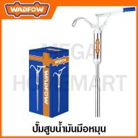 ราคา WADFOW ปั๊มน้ำมันมือหมุน ขนาด 15 ลิตร รุ่น WHY2515 และ WADFOW ปั๊มน้ำมันมือหมุน ขนาด 125 มม. รุ่น WHY2525 (23683738645)