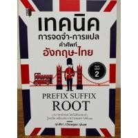 ราคา หนังสือ เสริมการเรียนภาษาอังกฤษ : เทคนิคการจดจำ-การแปล คำศัพท์อังกฤษ-ไทย : PREFIX-SUFFIX*ROOT (พิมพ์ครั้งที่ 2) (20606208056)