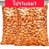 ราคา จัดส่งฟรี 1แถม1อัลมอนด์ อัลมอนด์อบแห้ง หอม กรอบอร่อย อัลมอนด์ถั่ว อัลมอน อบใหม่ เม็ดใหญ่ อัลมอนด์อบเกลือ (ไร้น้ำมัน) (27480361872)