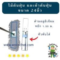 ราคา ไม้ดันฝุ่น 24นิ้ว ไม้ดันฝุ่น 24 นิ้วพับได้ ผ้าดันฝุ่น 24 นิ้ว (24992155379)