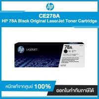 ราคา ตลับหมึกแท้ โทนเนอร์ HP 78A Black Original LaserJet Toner Cartridge CE278A (7670702710)