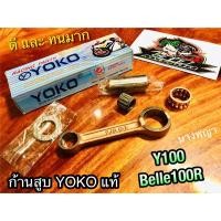 ราคา ก้านสูบ YOKO Y100 BelleR Belle100 ก้านสูบชุด YOKOแท้100% (10263449273)