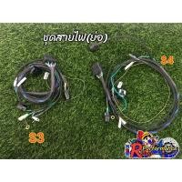 ราคา ชุดสายไฟย่อแต่งรถหัวฉีด สายไฟย่อ S3-S4 (20067943674)