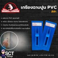 ราคา ตราช้างยืนแดง เกรียงฉาบปูน PVC สีฟ้า เหมาะสำหรับใช้ในงานก่อสร้าง งานฉาบปูน และงานอื่นๆ (29963413633)