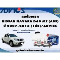 ราคา แม่ปั้มเบรค NISSAN NAVARA D40 MT (ABS) ปี 2007-2013 (1ตัว)/ADVICS (22819860220)