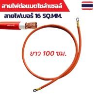 ราคา สายไฟต่อแบต สายไฟโซล่าเซลล์ เบอร์ 16 sq.mm.เข้าหางปลาเบอร์ 16-8 ทั้งสองด้าน (15591346426)