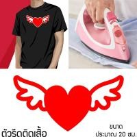 ราคา ตัวรีดติดหมวก ลายหัวใจติดปีก สวยๆ ตัวรีดติดเสื้อพร้อมกาว (11510321310)