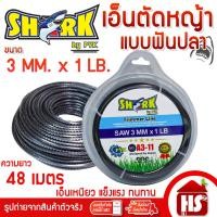 ราคา SHARK เอ็นตัดหญ้าฟันปลา 3 มิล ความยาว 48 เมตร (1 LB) รุ่น Premium แบบฟันปลา A3 11 (8874845101)