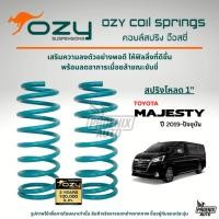 ราคา Ozy Suspensions สปริงรถ Toyota Majesty โหลด 1 นิ้ว (ให้ฟิลลิ่งที่ดีขึ้น พร้อมลดอาการเมื่อยล้าในขณะขับขี่) (19989601595)
