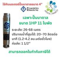 ราคา เฉพาะปั๊มบาดาลแฟรงคลิ้นขนาด1แรง11ใบพัดใช้กับมอเตอร์franklin (18993395696)
