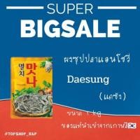 ราคา ผงซุปปลาแอนโชวี่ สำหรับทำซุปโอเด้ง , ซุปสำหรับต๊อกบ๊กกิ และน้ำซุปสำหรับทำแกงเกาหลีต่างๆ / ขนาด 1 kg (7677949537)