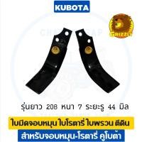 ราคา ใบมีดจอบหมุน คูโบต้า หนา 7 มิล ตราหมี ใบพรวนดิน ใบตีดิน ใบโรตารี่ รับประกันความทน ✅ (26037269213)