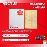 ราคา กรองอากาศ CHEVROLET เชฟโรเลต / SONIC โซนิค เครื่อง 1.4 / 1.6 ปี 2013 - 2015 ยี่ห้อ ซากุระ A-65490 (19685562569)