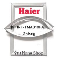 ราคา ขอบยางตู้เย็น Haier รุ่น HRF-TMA310FA (2 ประตู) (17817592461)