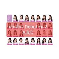 ราคา BNK48 รูป Debut BNK48 รุ่น 2 [BNK48] ปก Photo set debut รุ่น 2 ปกใบเดี่ยว (A,B,C) [BNK48] [BNK48รุ่น2] (11867050454)