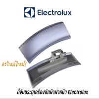 ราคา พร้อมส่ง ที่จับประตูเครื่องซักผ้าฝาหน้า Electrolux รุ่น EWF1073 ,EWF1074 , EWF1082 , EWF10841 , EWF10741 , EWF10751 (23833693583)