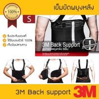 ราคา เข็มขัดพยุงหลัง 3M Back Support size S สำหรับเอว 30 - 34 นิ้ว (1724640839)