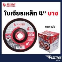 ราคา ใบเจียร์เหล็ก 4"x2 บาง SUMO สีแดง (25ใบ/ กล่อง) (7553725303)