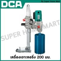ราคา DCA เครื่องเจาะคอริ่ง 200 มม. รุ่น AZZ200S (24327424203)