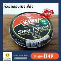 ราคา (ตลับเล็ก 45 ml) กีวี่ขัดรองเท้า สีดำ Kiwi Black Shoe Polish ขี้ผึ้งแท้ 100% ป้องกันน้ำซึม หนังเงาไม่แตกแห้ง (3345729041)