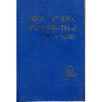 ราคา หนังสือ NEW MODEL ENGLISH-THAI DICTIONARY (29409656400)