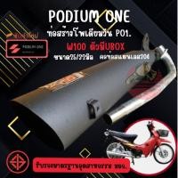 ราคา ท่อผ่า po1 โพเดียมวัน สำหรับ W100 มี Ubox ท่อเวฟ100 มียูบ็อค (825895952)