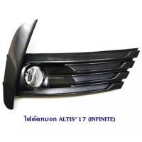 ราคา ไฟตัดหมอก ALTIS 2017 (INFINITE) (1 คู่) (11209822650)