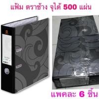 ราคา แฟ้มตราช้าง รุ่น120 A4 สีดำ 3นิ้ว (1ชิ้น) (4567504513)