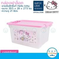 ราคา Super Lock กล่องฝาล็อค 21 ลิตร คิตตี้ Hello Kitty 6662 Micronware กล่องเก็บของพลาสติก กล่องฝาปิด ลังฝาล็อค (4966208354)