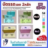 ราคา บัตรรถ บัตรจอดรถ บัตรคิว เลข 2 ตัว No.0,1 00-99 (แพ็ค 10 เล่ม) (4396631653)