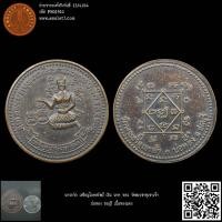 ราคา นางกวัก เหรียญโภคทรัพย์ เงิน นาค ทอง วัดพระธาตุเขาเจ้า บ่อทอง ชลบุรี เนื้อทองแดง (22655157053)
