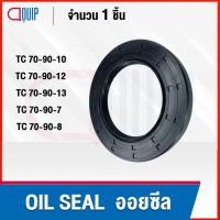 ราคา OIL SEAL ( NBR ) TC70-90-10 TC70-90-12 TC70-90-13 TC70-90-7 TC70-90-8 ออยซีล ซีลกันน้ำมัน กันรั่ว และ กันฝุ่น (17821749688)