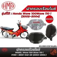 ราคา ฝาครอบเรือนไมล์ HM Honda Wave 100/110i (2002-2004) / ฮอนด้าเวฟ 100/110i (2002-2004) ของแท้ 100% ตรงรุ่น (40704028139)