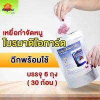 ราคา "โบรมาดิโอการ์ด" ยาเบื่อหนู เหยื่อกำจัดหนู ขนาด 30 ก้อน (ของแท้ มี อ.ย.) (24884174346)