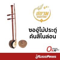ราคา สยามดนตรีไทย ซออู้ไม้ประดู่คันสีไนล่อน เครื่องดนตรีไทย (40801638882)